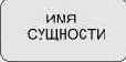 Сущность